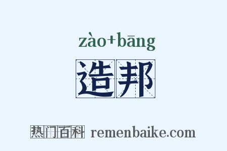 造邦是什么意思的图片